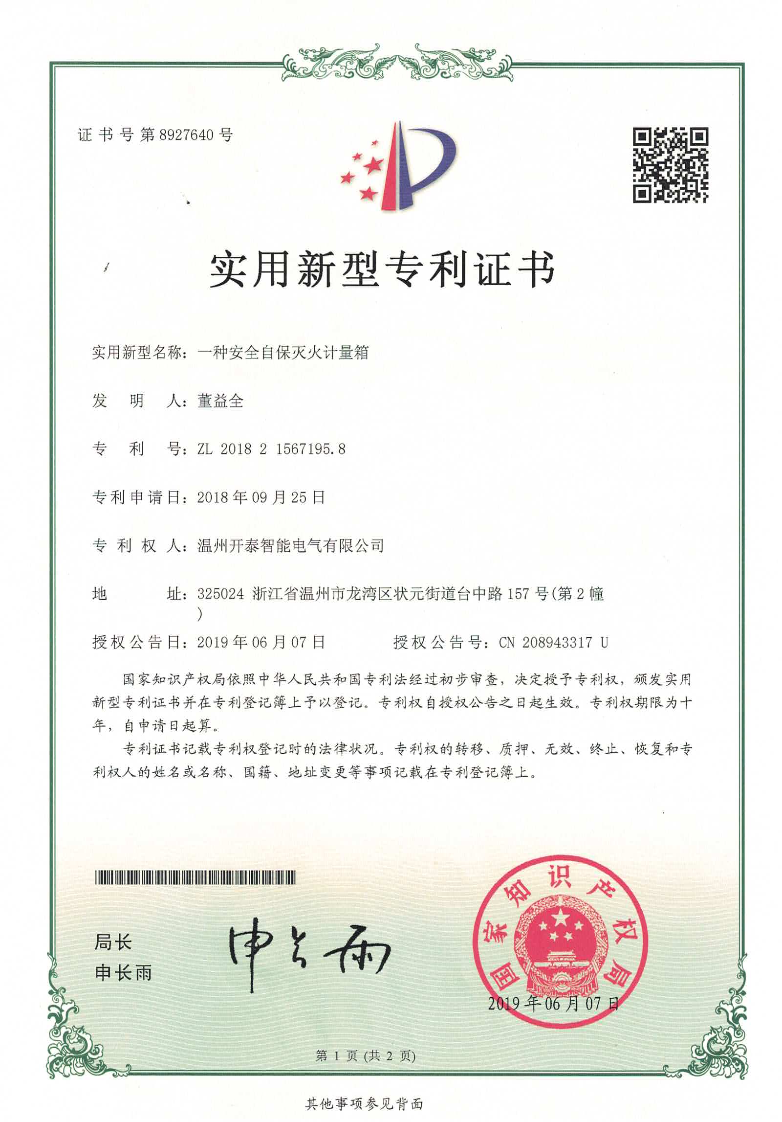 一种安全自保灭火计量箱